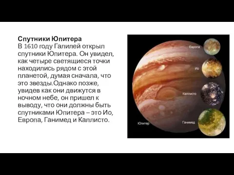 Спутники Юпитера В 1610 году Галилей открыл спутники Юпитера. Он увидел,