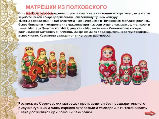 МАТРЁШКИ ИЗ ПОЛХОВСКОГО МАЙДАНА Роспись же Сергиевских матрешек производится без предварительного