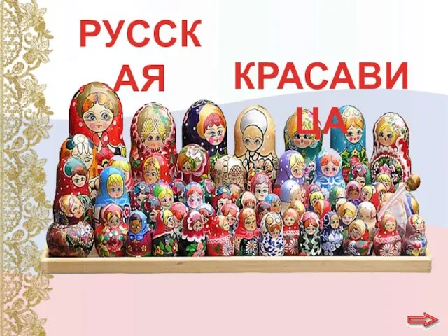 РУССКАЯ КРАСАВИЦА