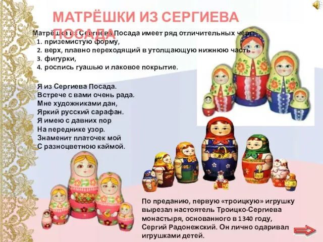 Матрёшка из Сергиева Посада имеет ряд отличительных черт: приземистую форму, верх,