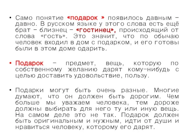 Само понятие «подарок » появилось давным – давно. В русском языке