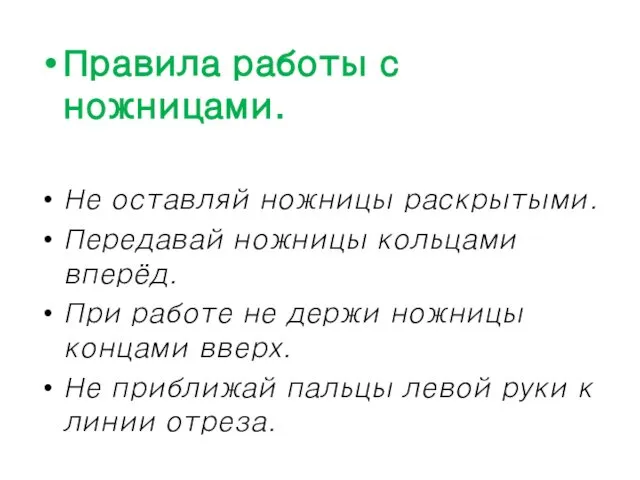 Правила работы с ножницами. Не оставляй ножницы раскрытыми. Передавай ножницы кольцами