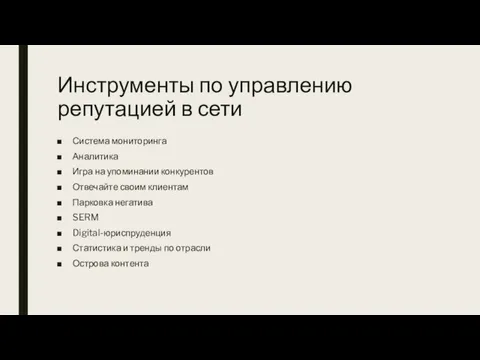 Инструменты по управлению репутацией в сети Система мониторинга Аналитика Игра на