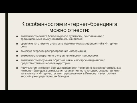 К особенностям интернет-брендинга можно отнести: возможность охвата более широкой аудитории, по