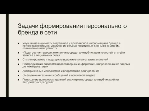 Задачи формирования персонального бренда в сети Улучшение видимости актуальной и достоверной