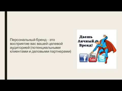 Персональный бренд - это восприятие вас вашей целевой аудиторией (потенциальными клиентами и деловыми партнерами)