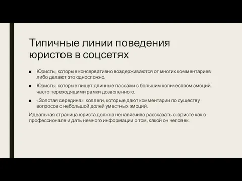 Типичные линии поведения юристов в соцсетях Юристы, которые консервативно воздерживаются от