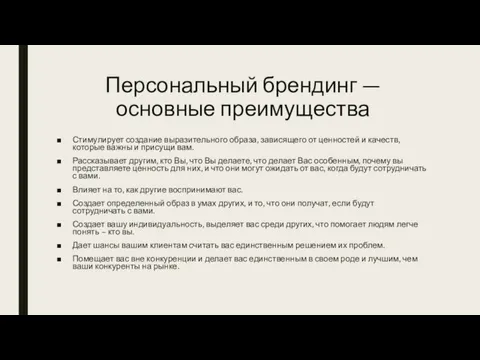 Персональный брендинг — основные преимущества Стимулирует создание выразительного образа, зависящего от