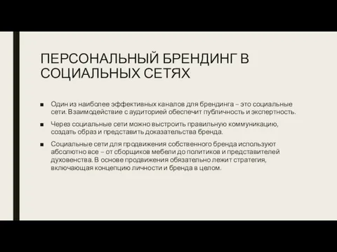 ПЕРСОНАЛЬНЫЙ БРЕНДИНГ В СОЦИАЛЬНЫХ СЕТЯХ Один из наиболее эффективных каналов для