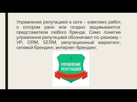 Управление репутацией в сети – комплекс работ, о котором рано или