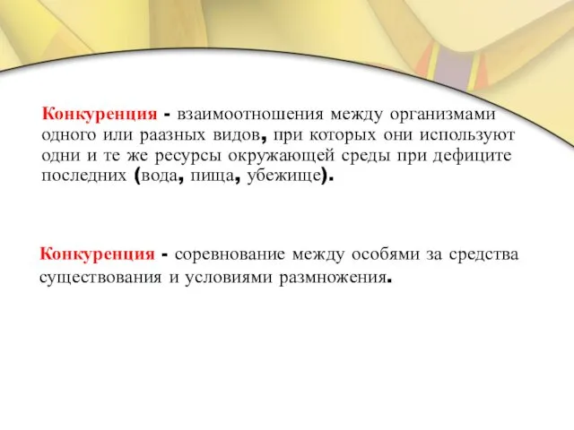 Конкуренция - взаимоотношения между организмами одного или раазных видов, при которых