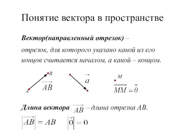 Понятие вектора в пространстве Вектор(направленный отрезок) – отрезок, для которого указано