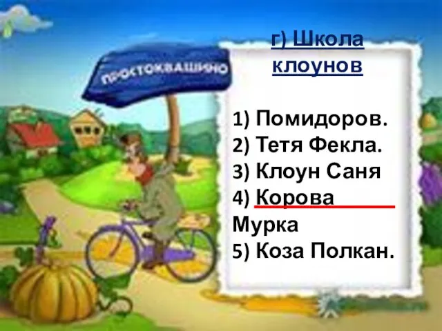 г) Школа клоунов 1) Помидоров. 2) Тетя Фекла. 3) Клоун Саня