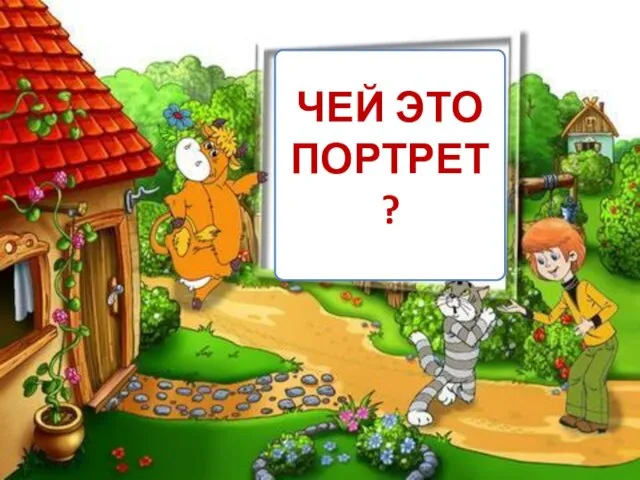 ЧЕЙ ЭТО ПОРТРЕТ?