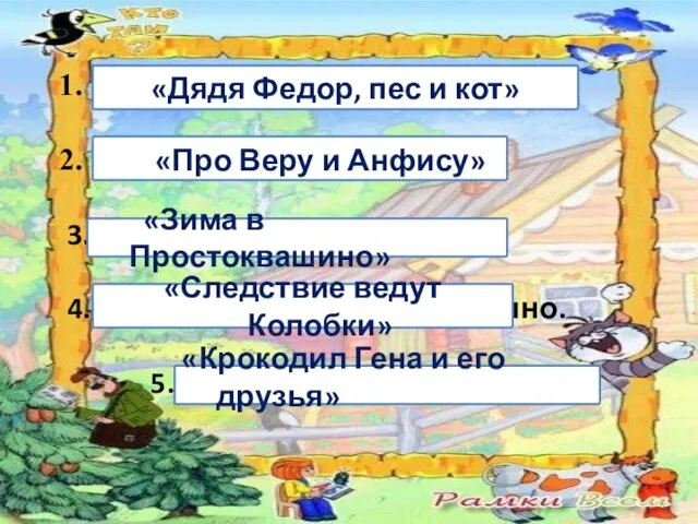 «Дядя Федор и Анфиса» «Про Веру и школу» 3. «Зима идет