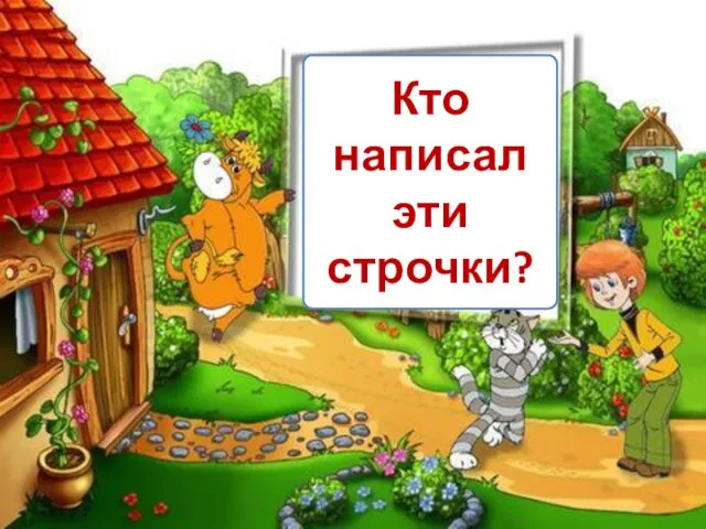 Кто написал эти строчки?