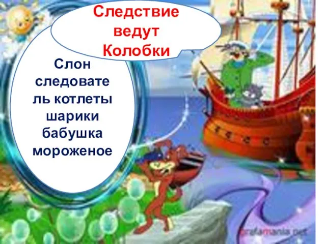 Слон следователь котлеты шарики бабушка мороженое Следствие ведут Колобки