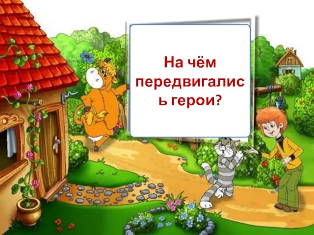 На чём передвигались герои?