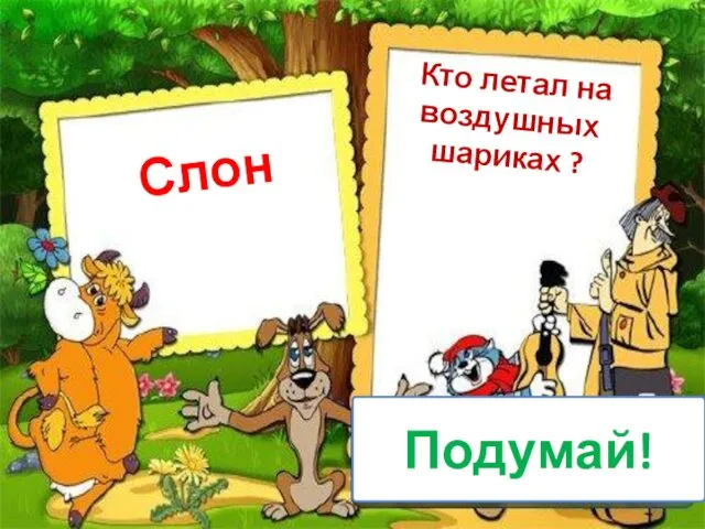 Слон Кто летал на воздушных шариках ? Подумай!