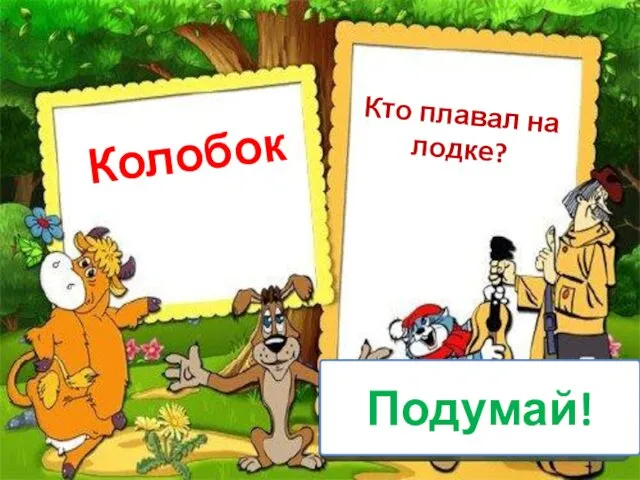 Колобок Кто плавал на лодке? Подумай!