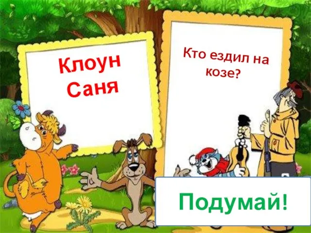 Клоун Саня Кто ездил на козе? Подумай!