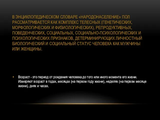 В ЭНЦИКЛОПЕДИЧЕСКОМ СЛОВАРЕ «НАРОДОНАСЕЛЕНИЕ» ПОЛ РАССМАТРИВАЕТСЯ КАК КОМПЛЕКС ТЕЛЕСНЫХ (ГЕНЕТИЧЕСКИХ, МОРФОЛОГИЧЕСКИХ