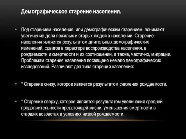 Демографическое старение населения. Под старением населения, или демографическим старением, понимают увеличение