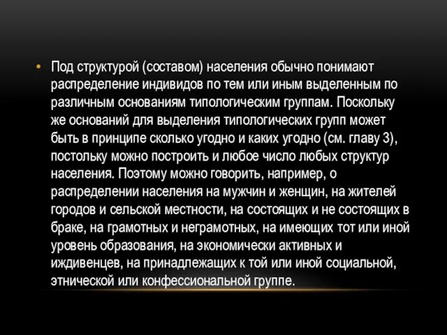 Под структурой (составом) населения обычно понимают распределение индивидов по тем или