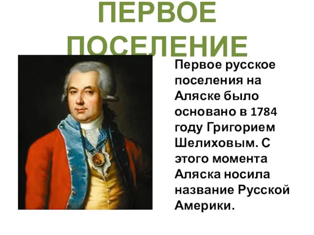 ПЕРВОЕ ПОСЕЛЕНИЕ Первое русское поселения на Аляске было основано в 1784