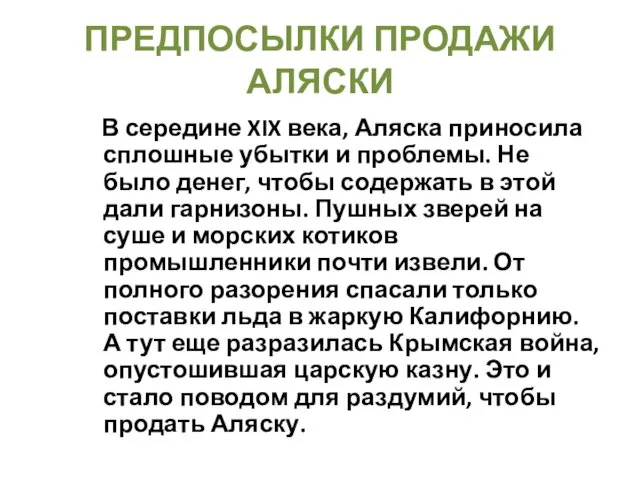 ПРЕДПОСЫЛКИ ПРОДАЖИ АЛЯСКИ В середине XIX века, Аляска приносила сплошные убытки