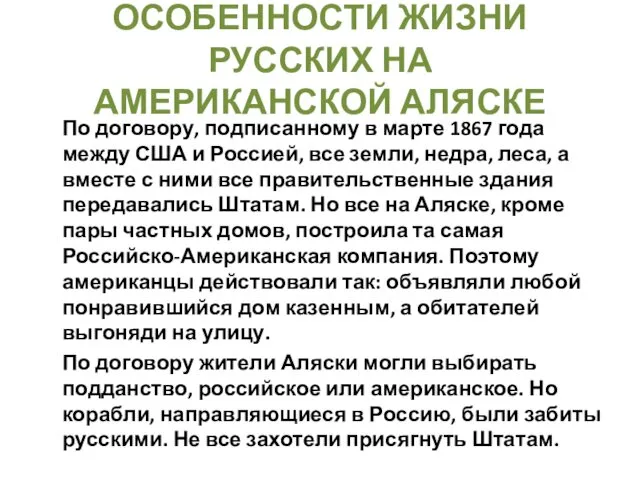 ОСОБЕННОСТИ ЖИЗНИ РУССКИХ НА АМЕРИКАНСКОЙ АЛЯСКЕ По договору, подписанному в марте