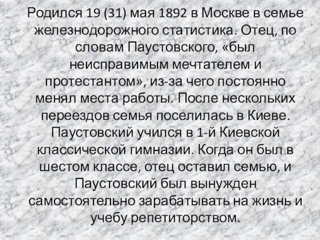 Родился 19 (31) мая 1892 в Москве в семье железнодорожного статистика.