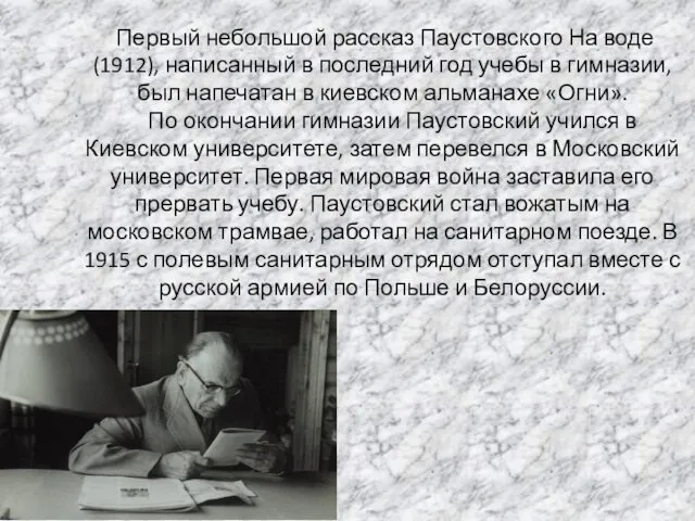 Первый небольшой рассказ Паустовского На воде (1912), написанный в последний год