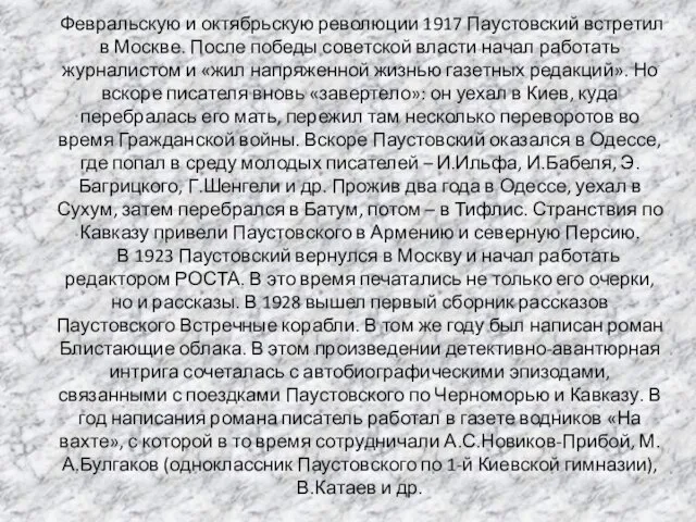 Февральскую и октябрьскую революции 1917 Паустовский встретил в Москве. После победы