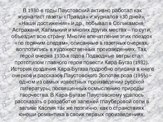 В 1930-е годы Паустовский активно работал как журналист газеты «Правда» и