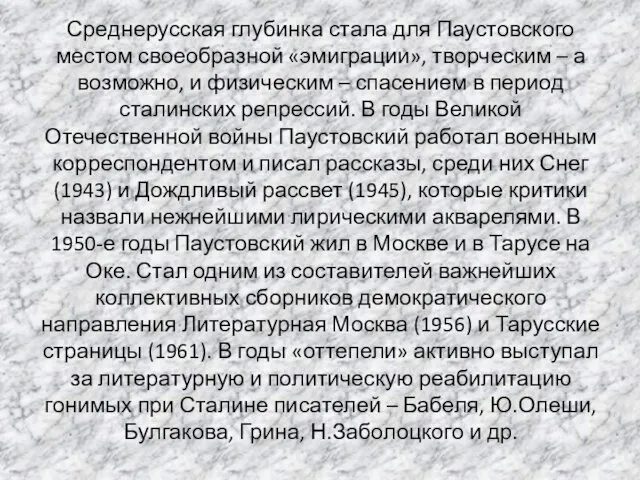 Среднерусская глубинка стала для Паустовского местом своеобразной «эмиграции», творческим – а