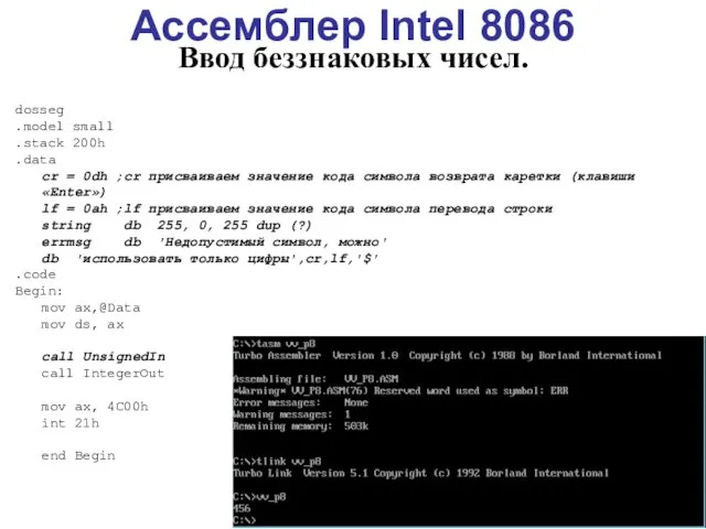 Ассемблер Intel 8086 Ввод беззнаковых чисел. dosseg .model small .stack 200h