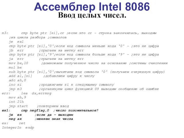 Ассемблер Intel 8086 Ввод целых чисел. m3: cmp byte ptr [si],cr