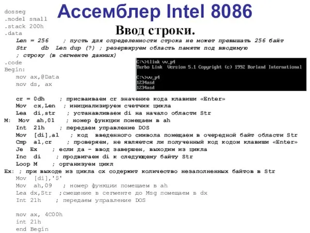 Ассемблер Intel 8086 Ввод строки. dosseg .model small .stack 200h .data