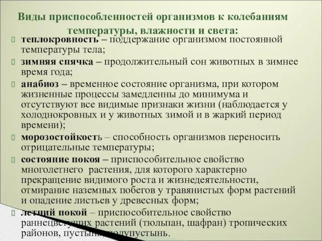 Виды приспособленностей организмов к колебаниям температуры, влажности и света: теплокровность –