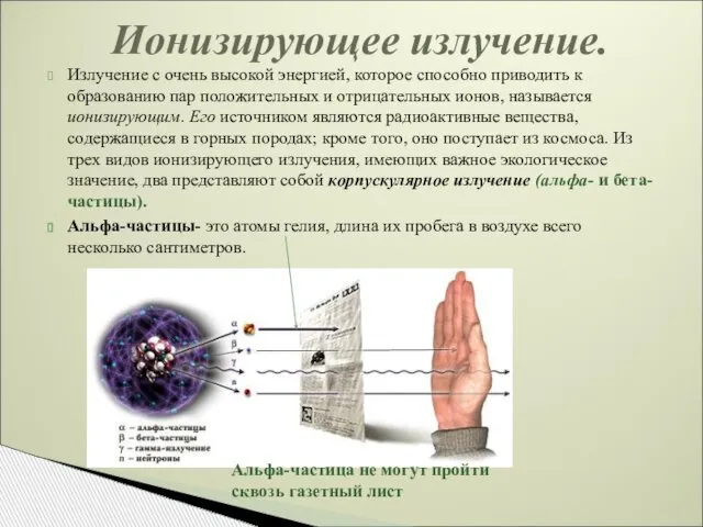 Излучение с очень высокой энергией, которое способно приводить к образованию пар