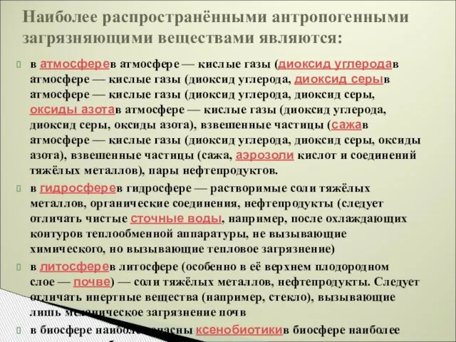 в атмосферев атмосфере — кислые газы (диоксид углеродав атмосфере — кислые