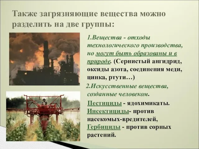 1.Вещества - отходы технологического производства, но могут быть образованы и в