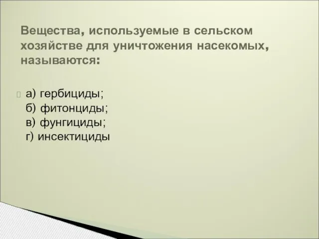 а) гербициды; б) фитонциды; в) фунгициды; г) инсектициды Вещества, используемые в