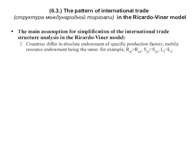 (6.3.) The pattern of international trade (структура международной торговли) in the