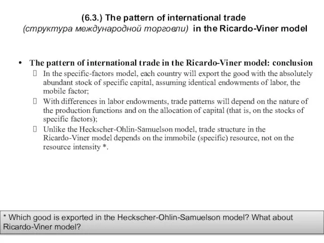 (6.3.) The pattern of international trade (структура международной торговли) in the