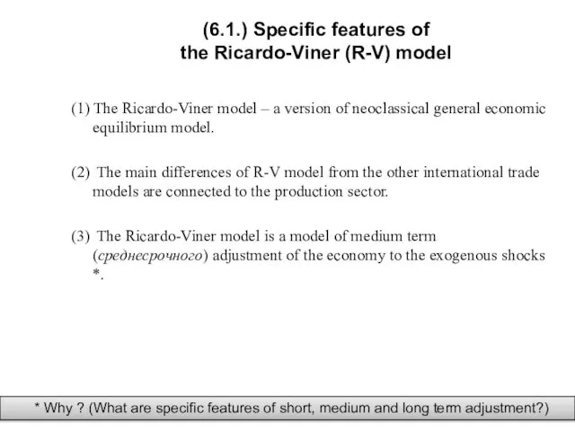 (6.1.) Specific features of the Ricardo-Viner (R-V) model (1) The Ricardo-Viner