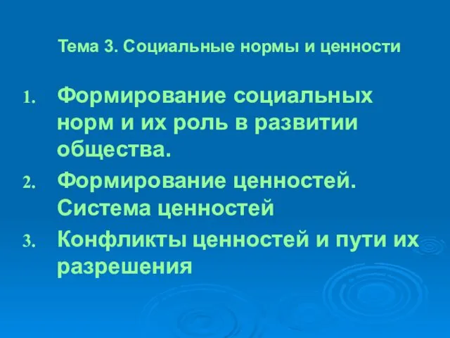 Тема 3. Социальные нормы и ценности Формирование социальных норм и их