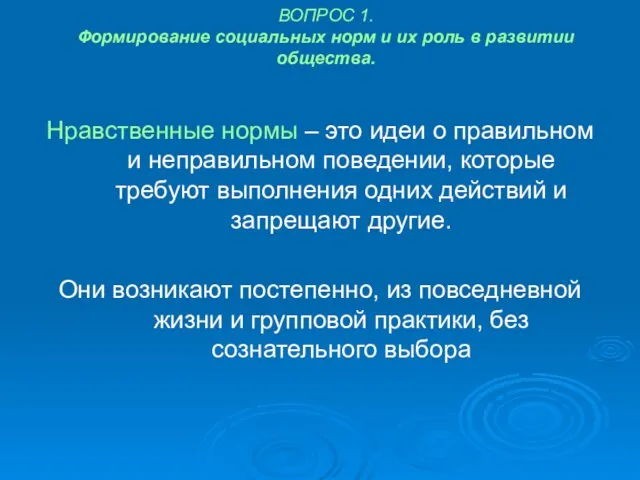 ВОПРОС 1. Формирование социальных норм и их роль в развитии общества.