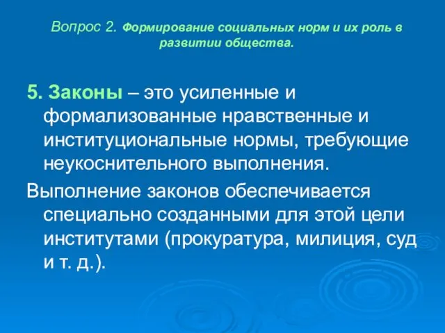 Вопрос 2. Формирование социальных норм и их роль в развитии общества.